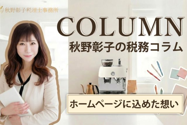 渋谷にある秋野彰子税理士事務所のブログ